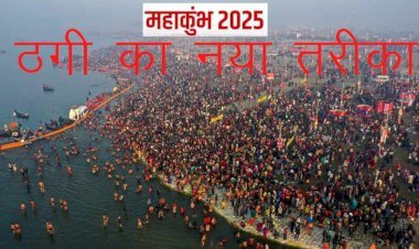 महाकुंभ 2025 के नाम पर श्रद्धालुओं को ठगने के लिए साइबर ठगों ने बिछाया जाल, पुलिस ने सतर्क रहने के लिए जारी की एडवाइजरी