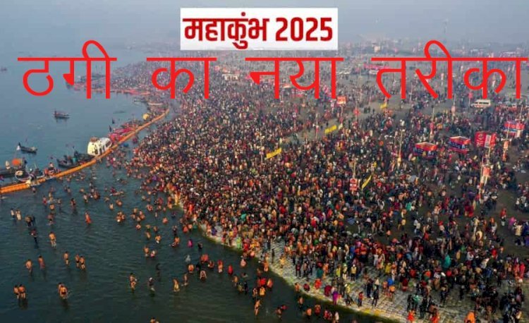 महाकुंभ 2025 के नाम पर श्रद्धालुओं को ठगने के लिए साइबर ठगों ने बिछाया जाल, पुलिस ने सतर्क रहने के लिए जारी की एडवाइजरी